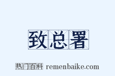 致总署是什么意思的图片
